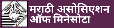 Minnesota Marathi Association (MAM)